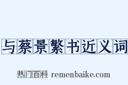 与蔡景繁书近义词是什么意思的图片